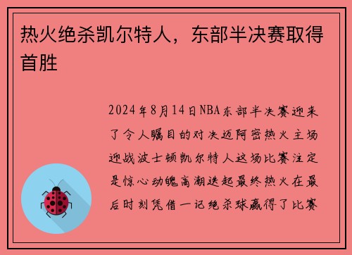 热火绝杀凯尔特人，东部半决赛取得首胜