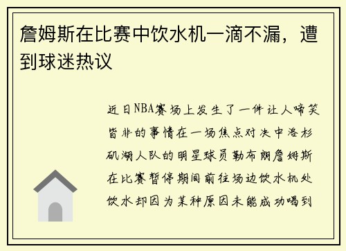 詹姆斯在比赛中饮水机一滴不漏，遭到球迷热议