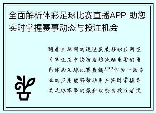 全面解析体彩足球比赛直播APP 助您实时掌握赛事动态与投注机会