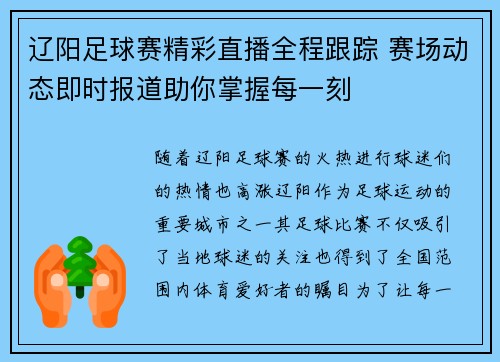 辽阳足球赛精彩直播全程跟踪 赛场动态即时报道助你掌握每一刻